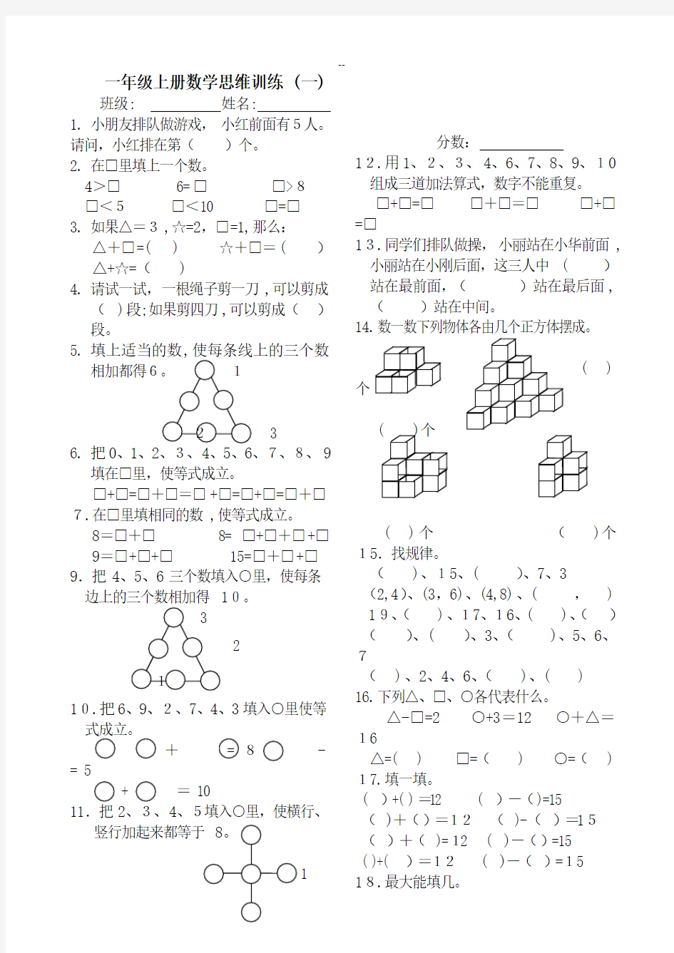 一年级上册数学思维训练题