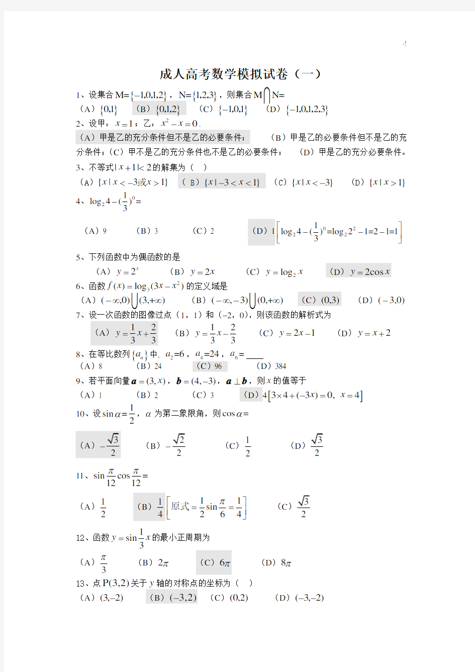 成人高考数学模拟试卷