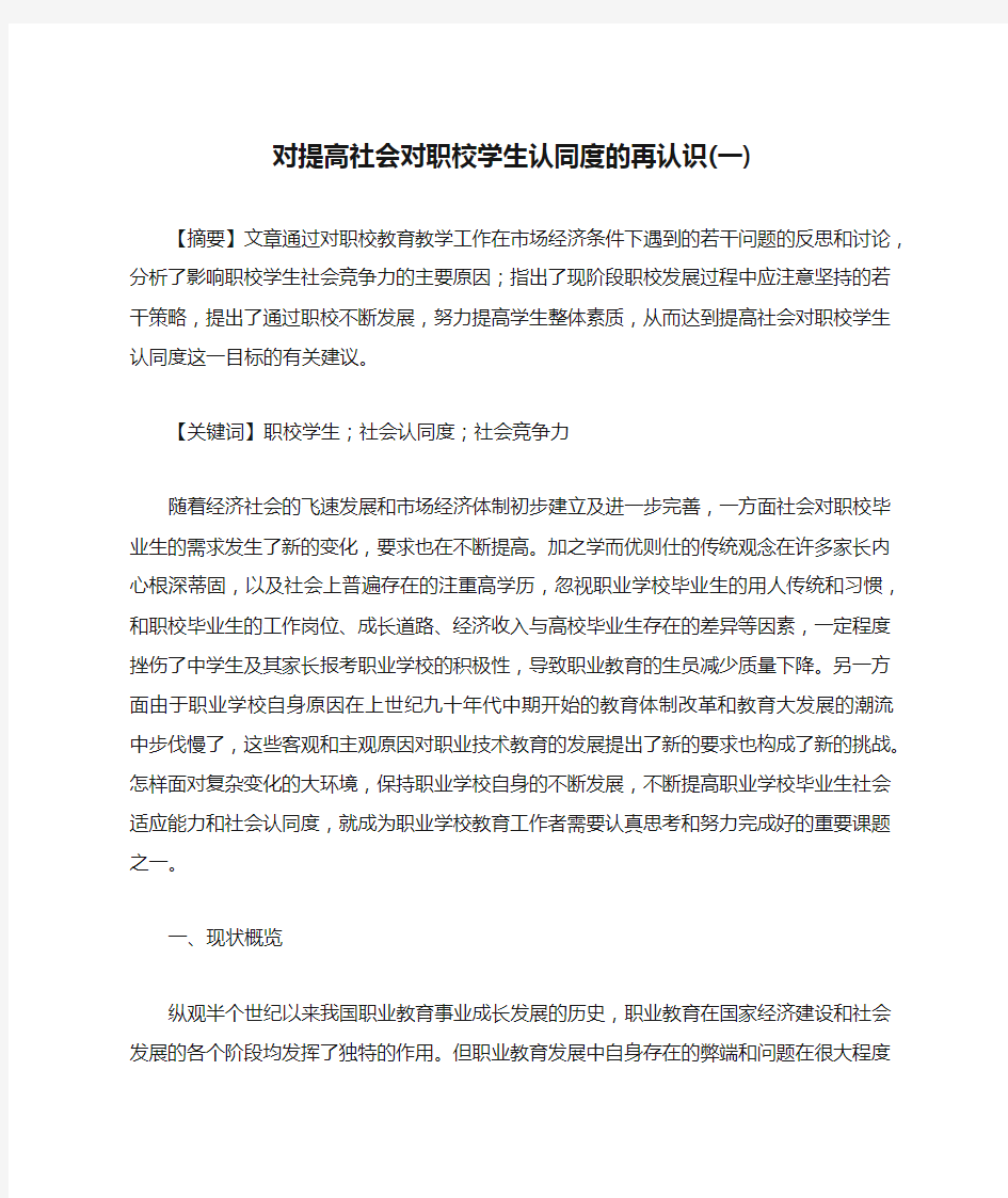 对提高社会对职校学生认同度的再认识(一)