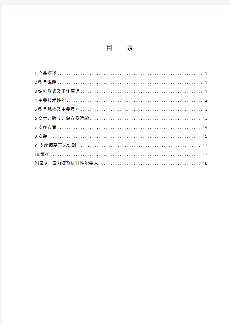 TJQZ系列铁路桥梁球型支座支座使用说明书(2015.12.1)