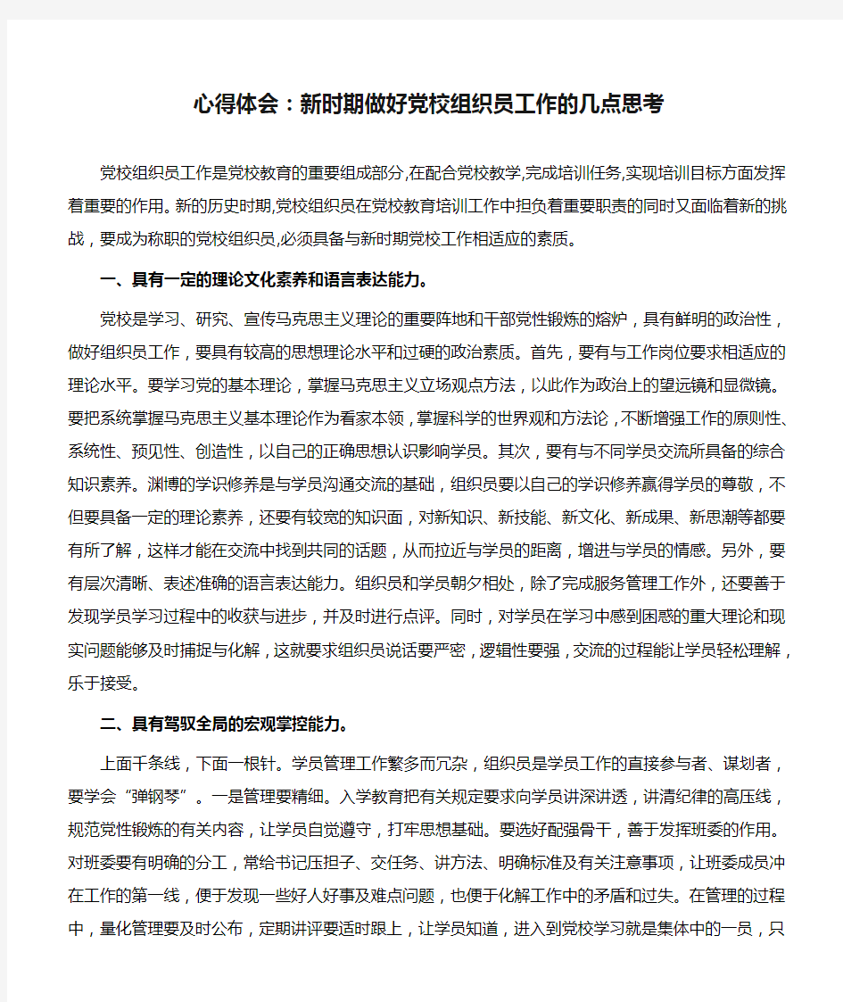 心得体会：新时期做好党校组织员工作的几点思考