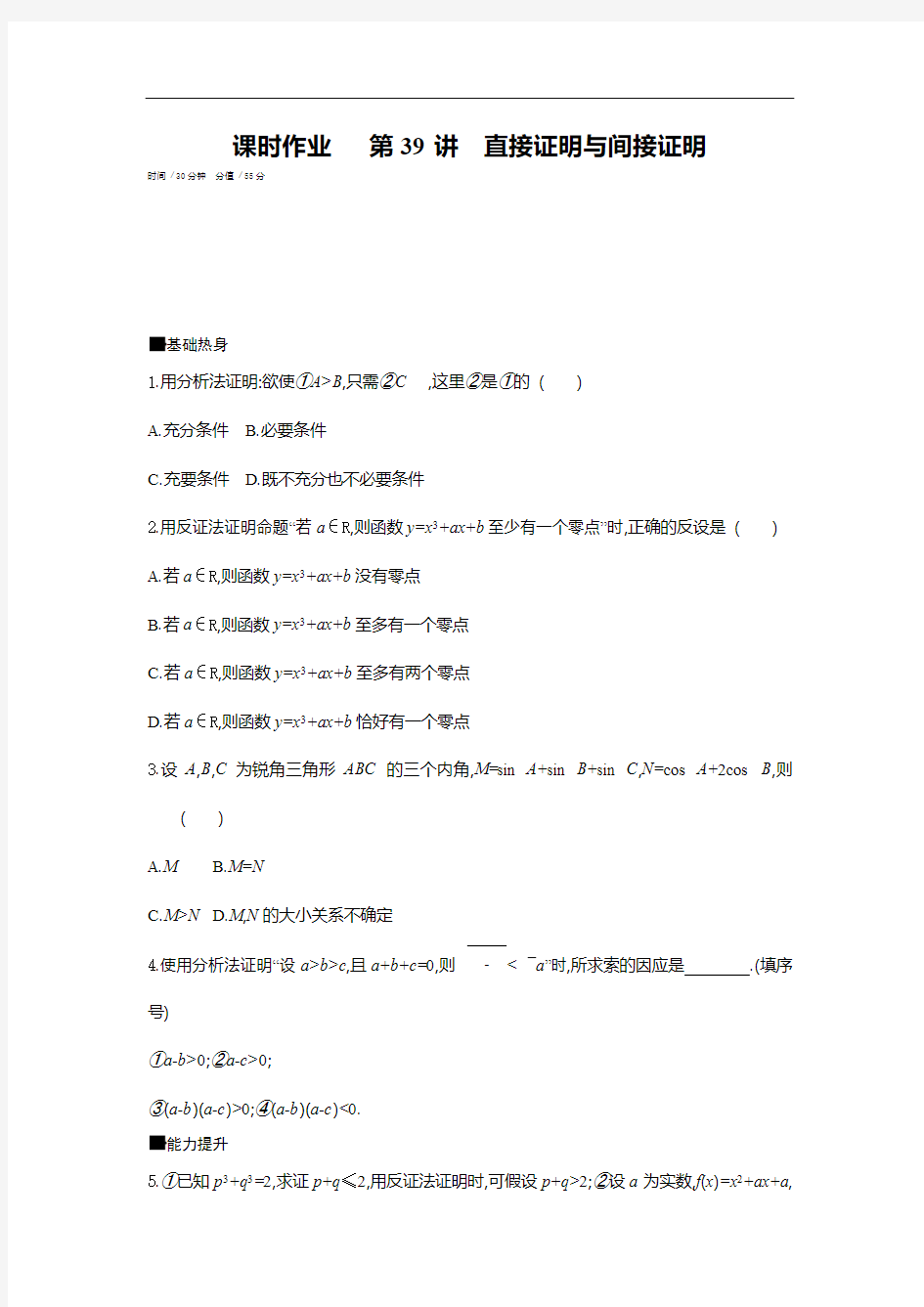 高考数学一轮复习 人教版 不等式推理证明第六单元 课时作业 第39讲直接证明与间接证明