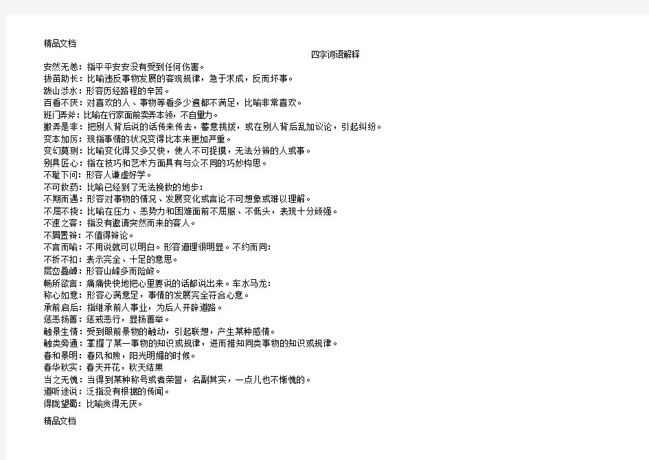 (整理)四字词语及解释.