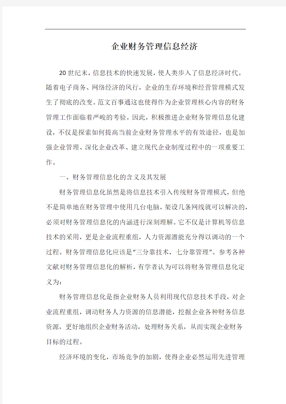 企业财务管理信息经济