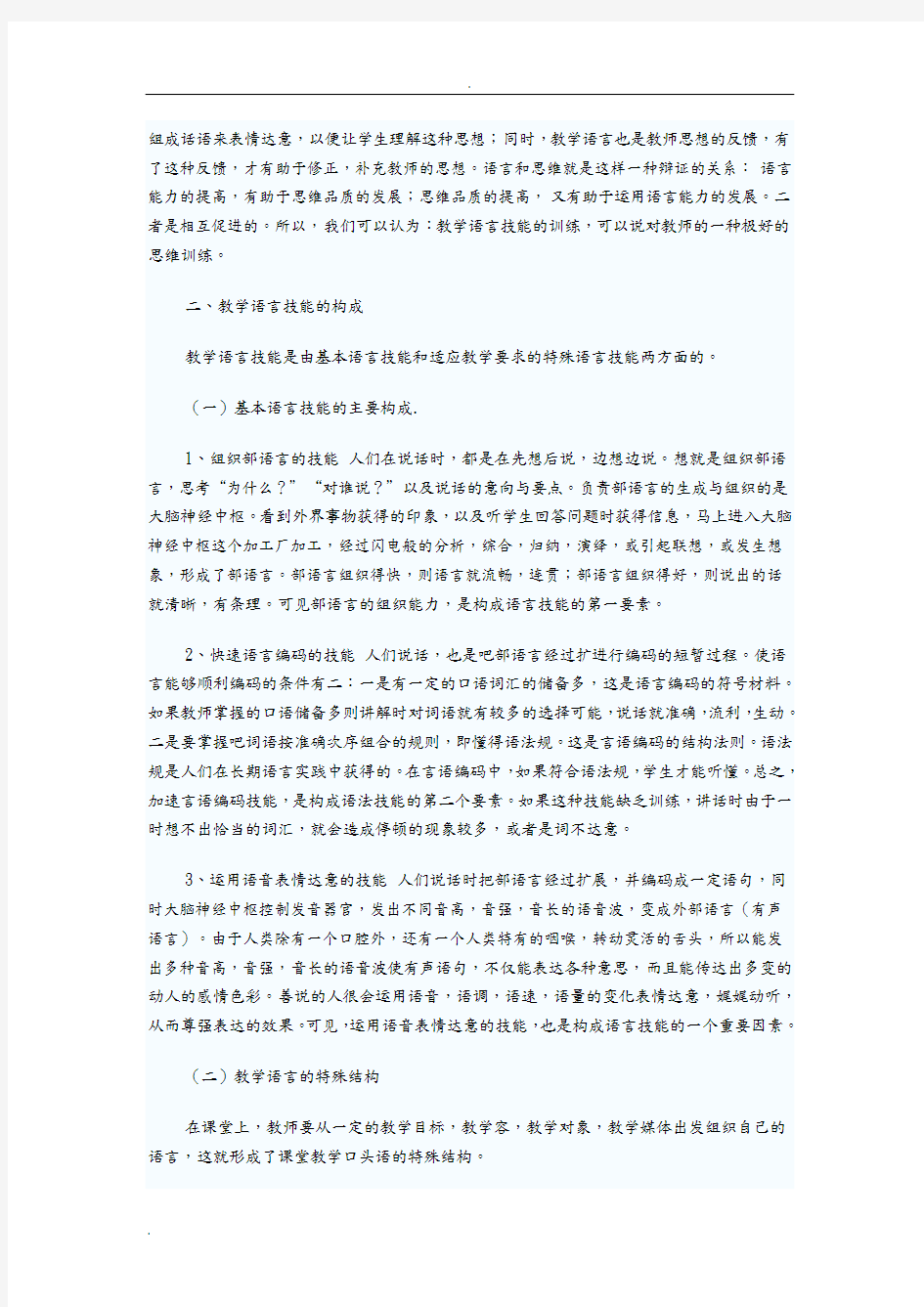 课堂教学中的语言技能