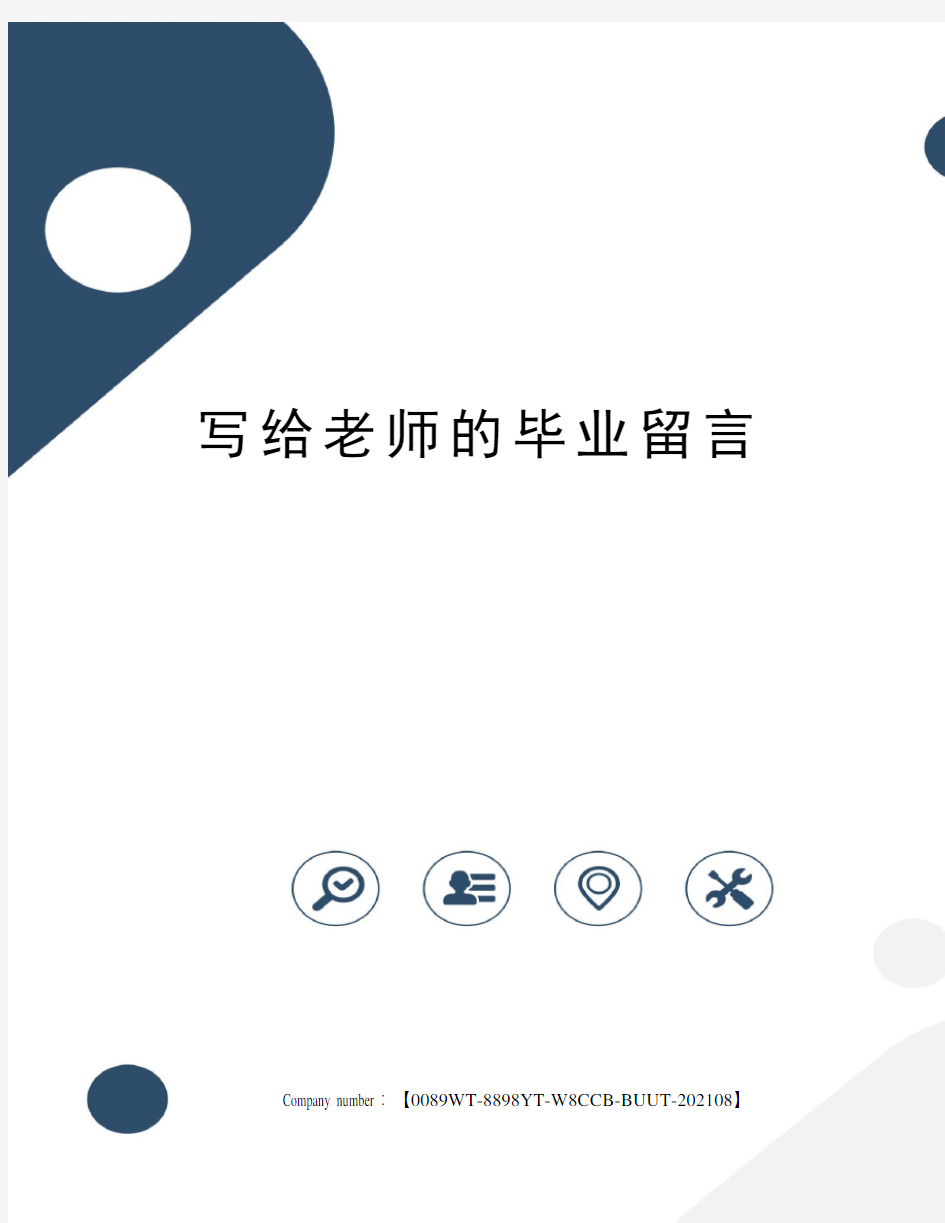 写给老师的毕业留言