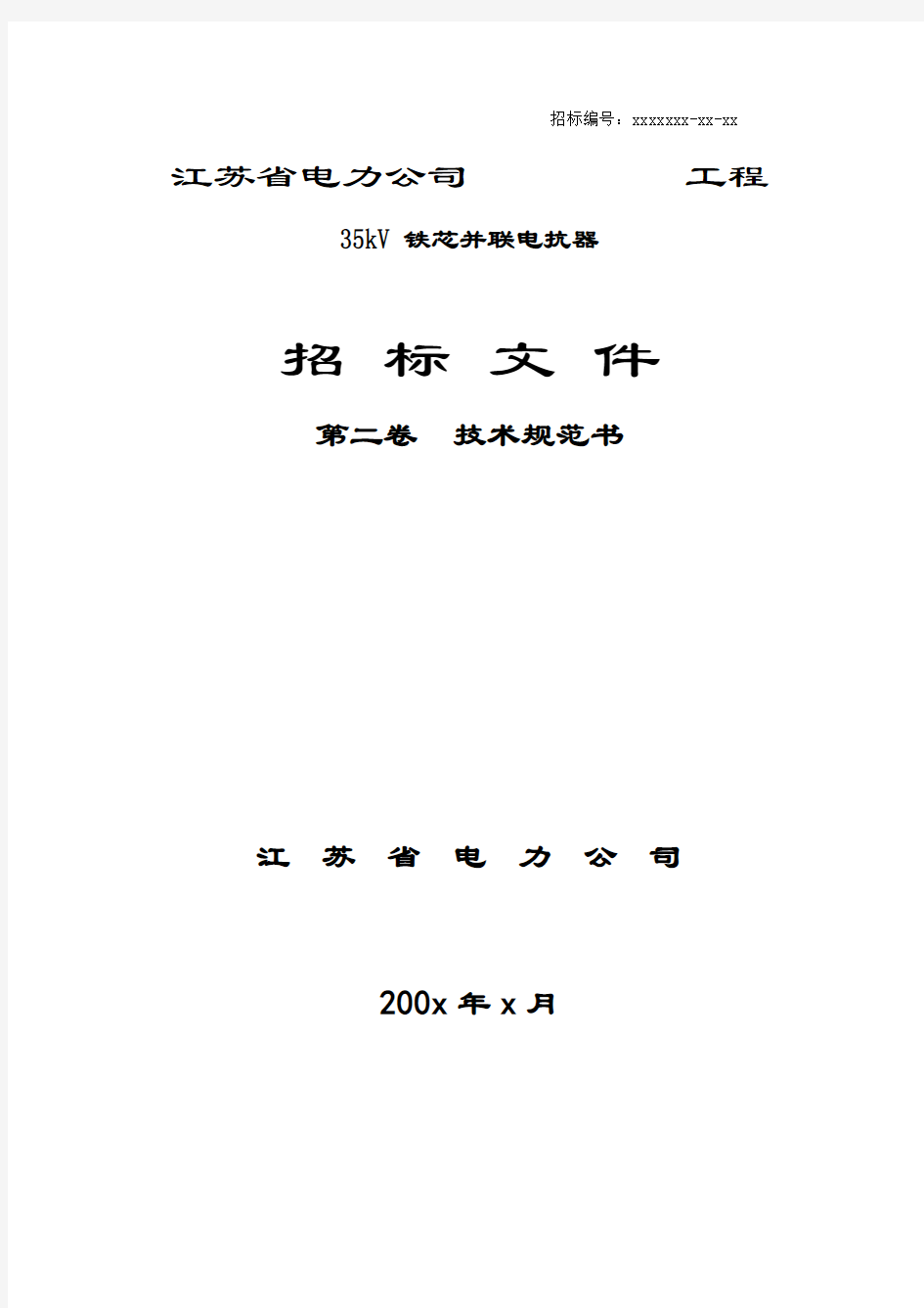 35kV 干式铁心并联电抗器技术规范书