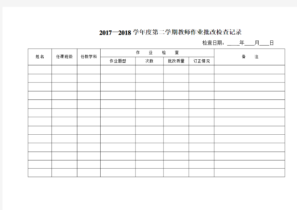 教师作业批改检查记录表