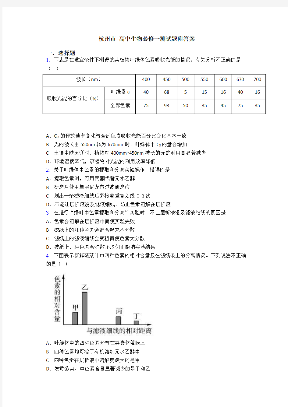杭州市 高中生物必修一测试题附答案