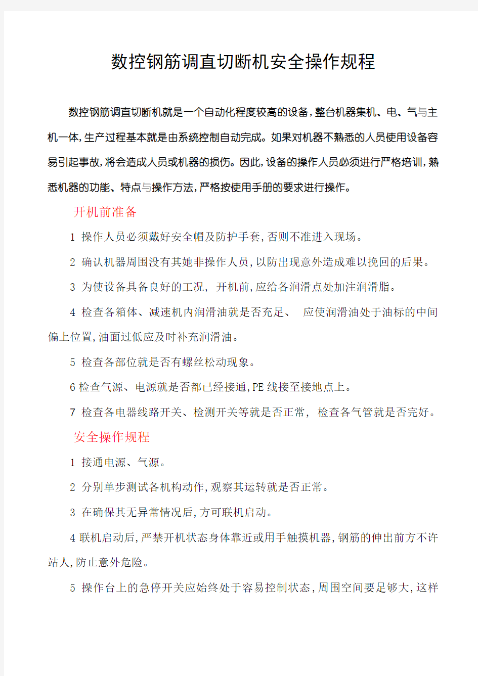 数控钢筋调直切断机安全操作规程 (2)