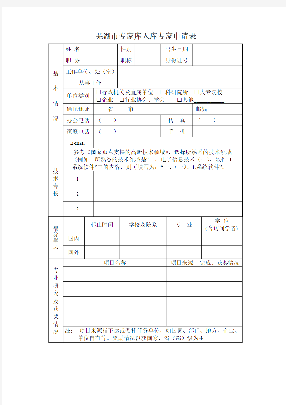 芜湖专家库入库专家申请表