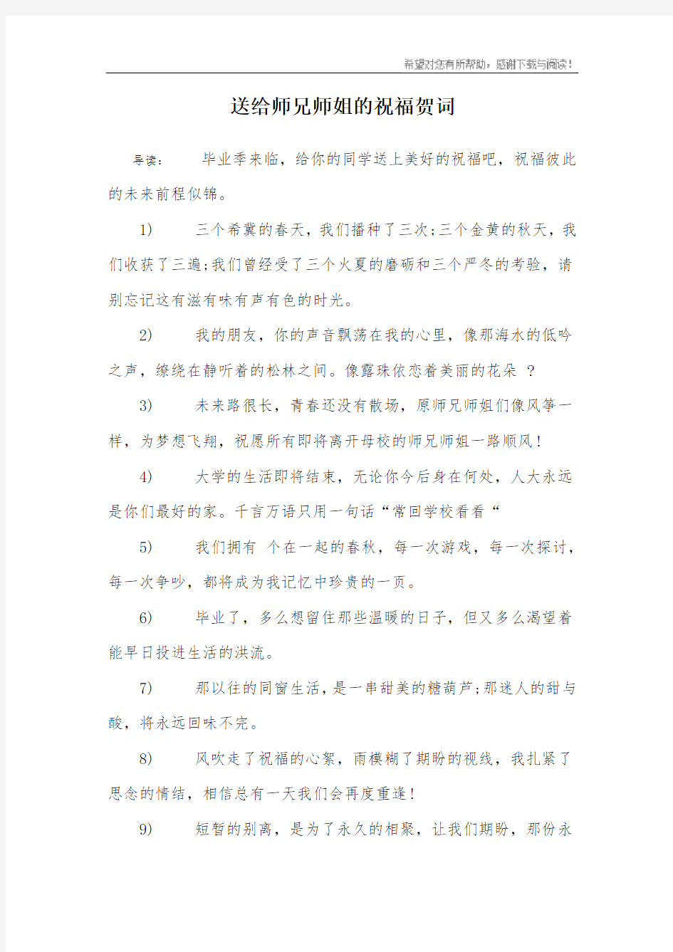 送给师兄师姐的祝福贺词