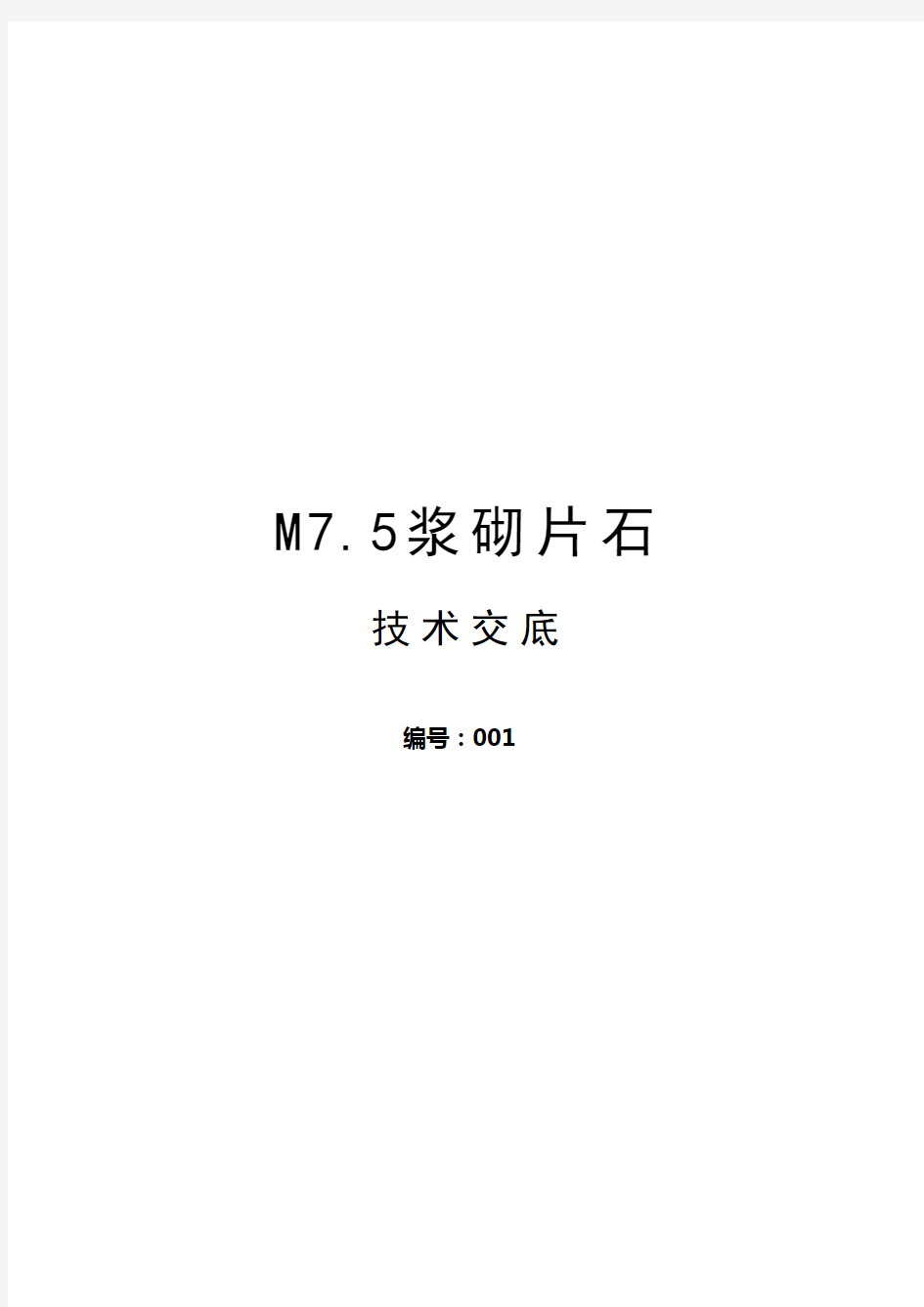 (完整版)M7.5浆砌片石施工工艺