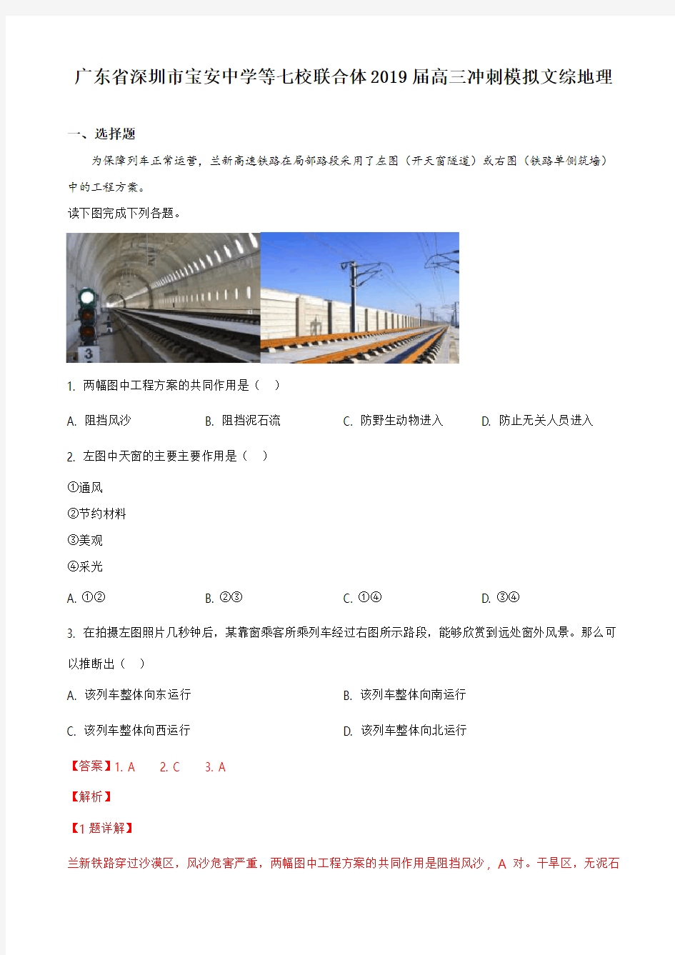 广东省深圳市宝安中学等七校联合体2019届高三冲刺模拟文综地理试卷【解析】