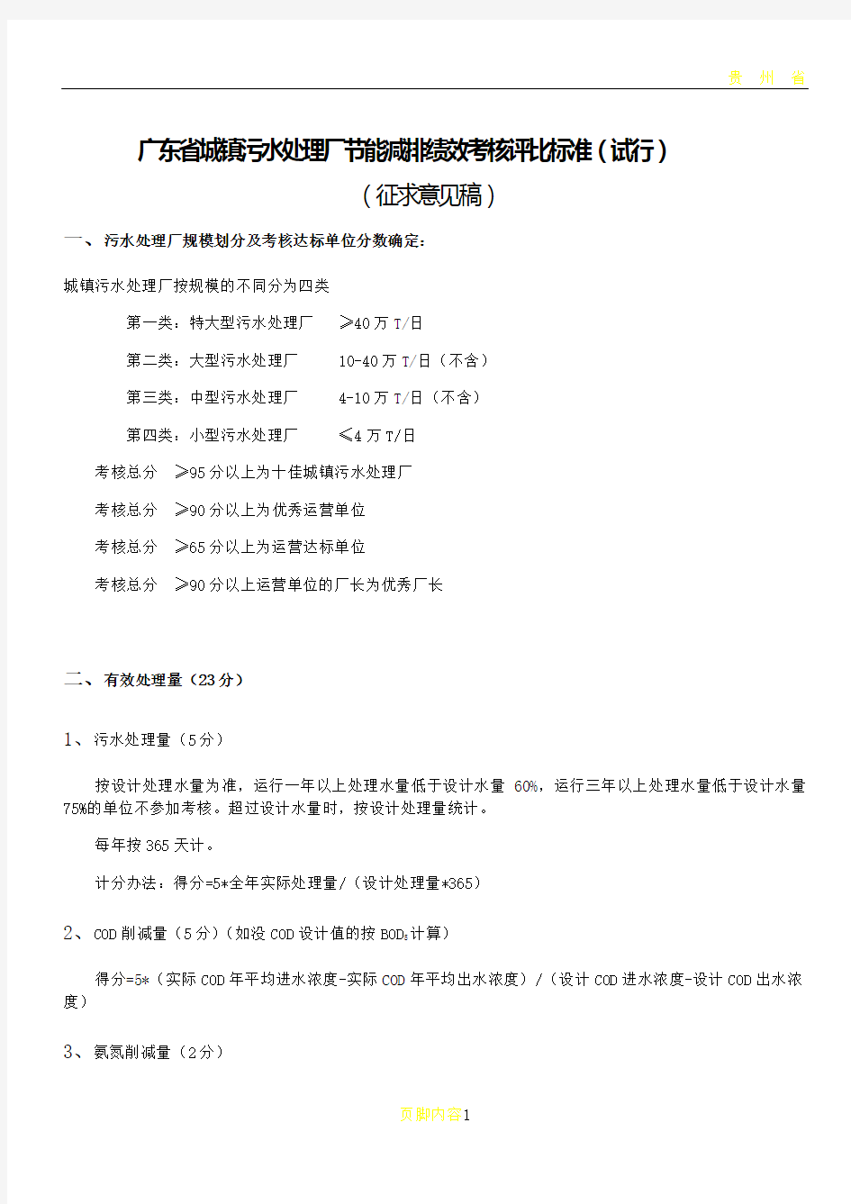 广东省城镇污水处理厂节能减排绩效考核评比标准(试行)