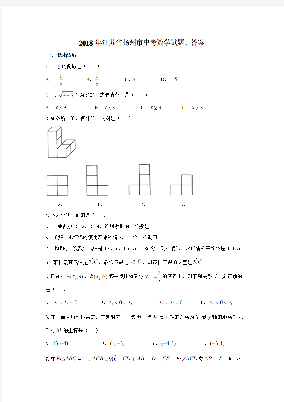 江苏省扬州市中考数学试题答案