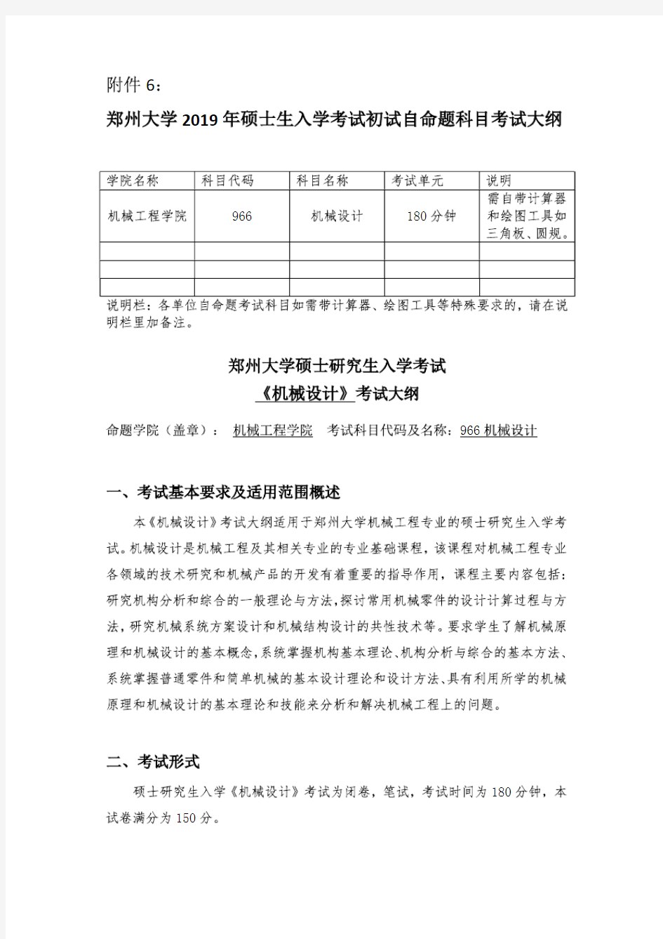 郑州大学2019年《966机械设计》考研专业课考试大纲