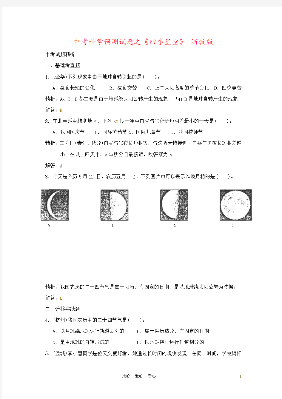 中考科学预测试题之《四季星空》 浙教版