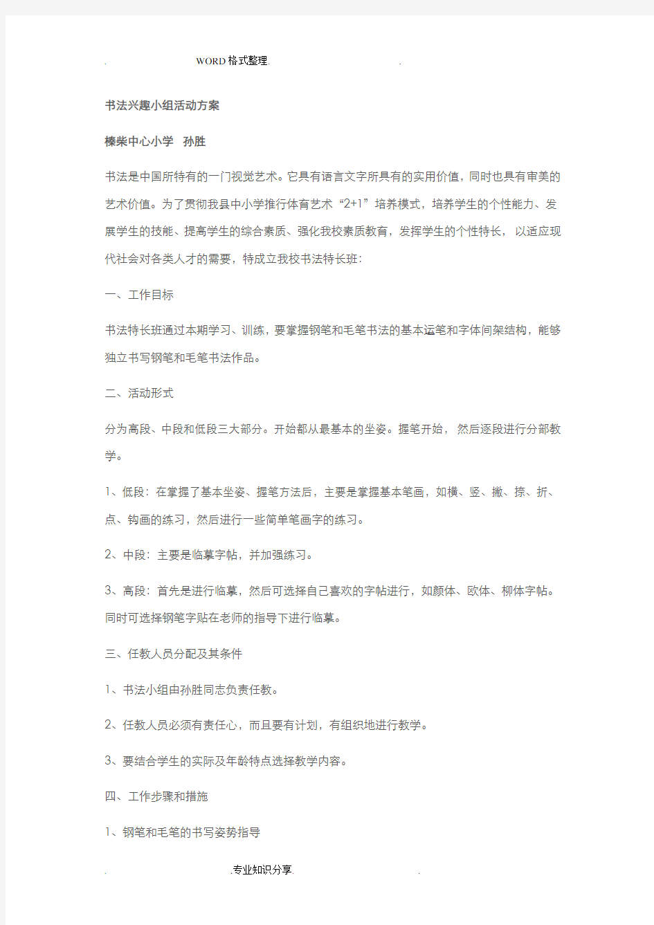 书法兴趣小组活动方案说明