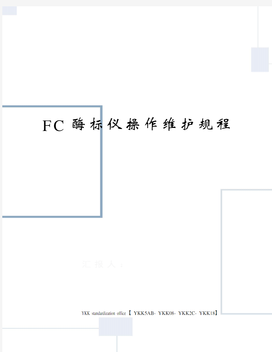 FC酶标仪操作维护规程审批稿