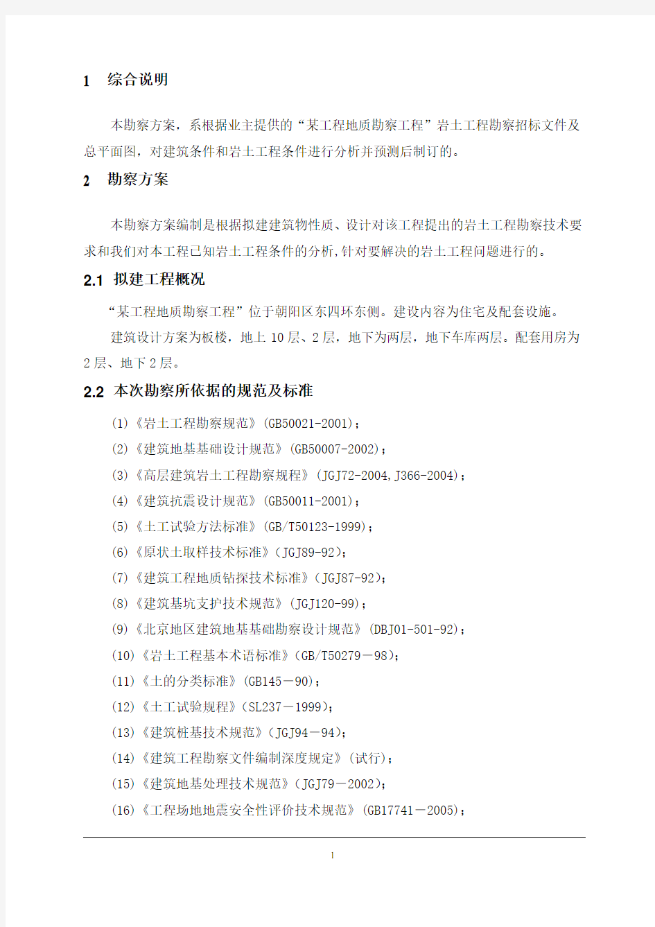 勘察技术方案-技术方案