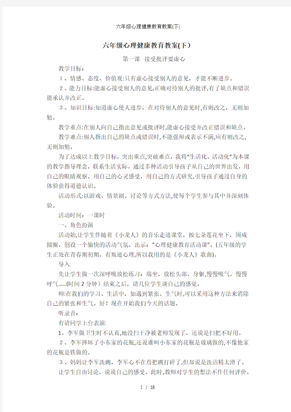 六年级心理健康教育教案(下)