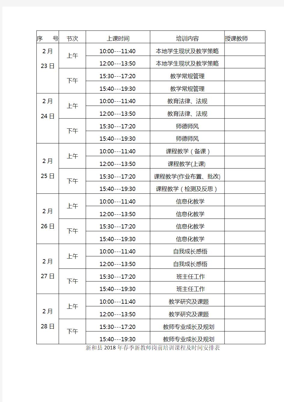 新教师培训安排表