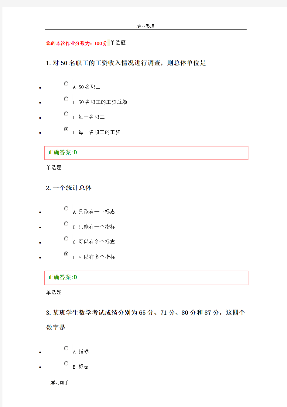 浙江大学继续教育学院管理统计学在线作业1_8