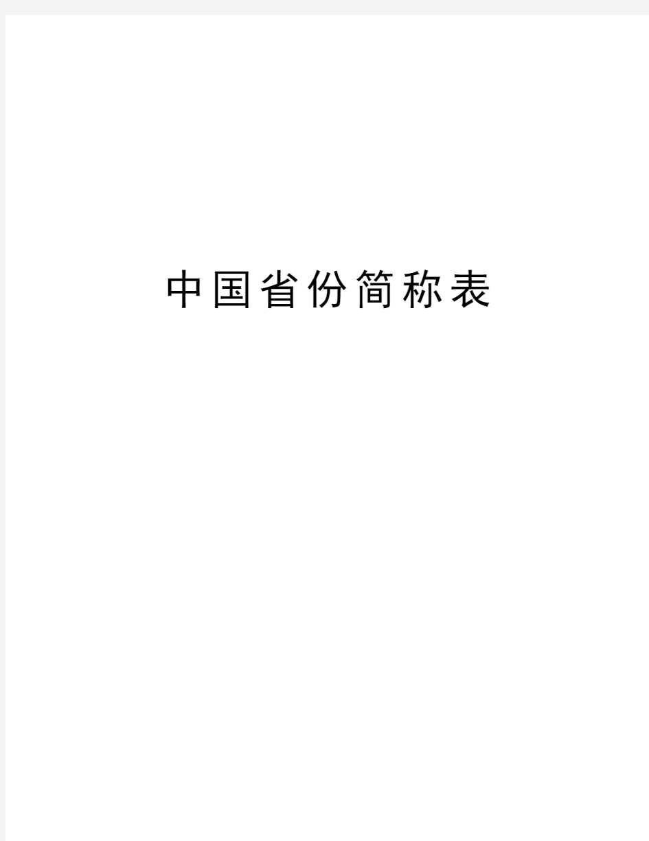 中国省份简称表教学教材