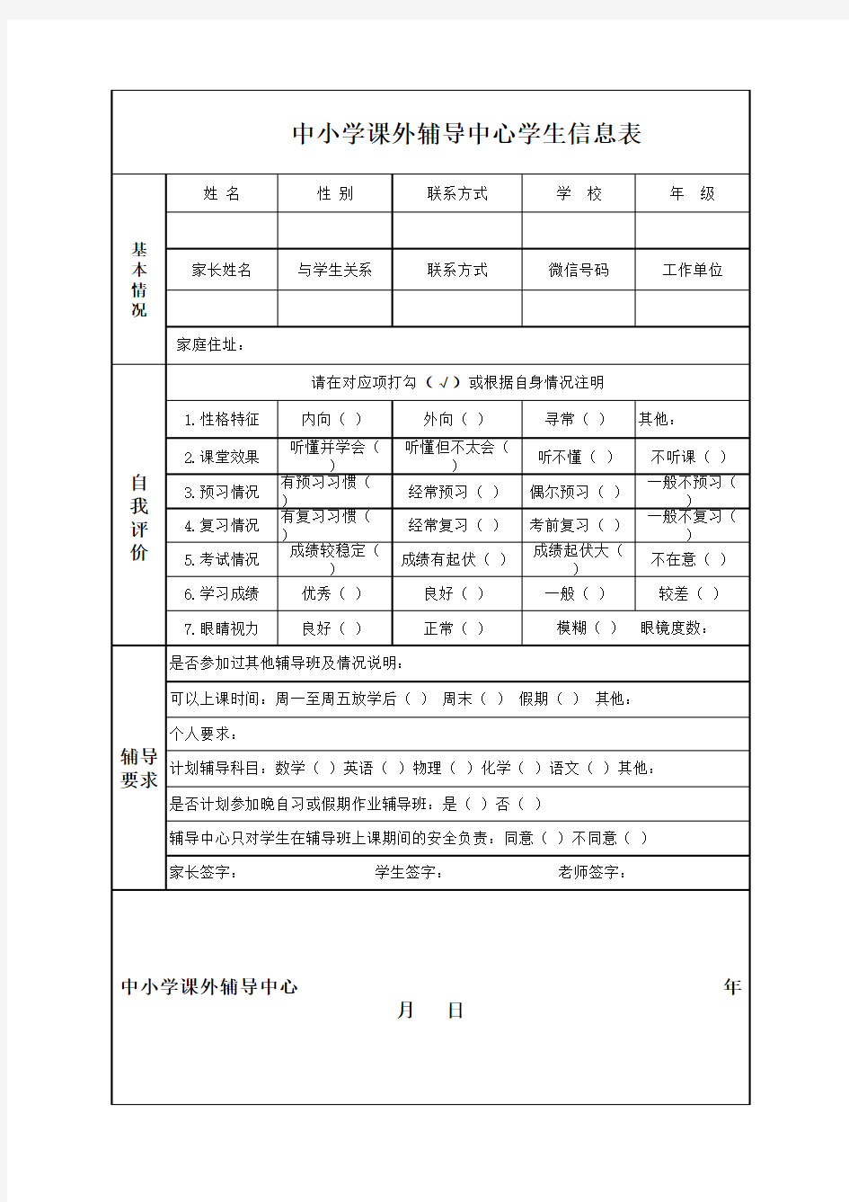 辅导班学生登记表