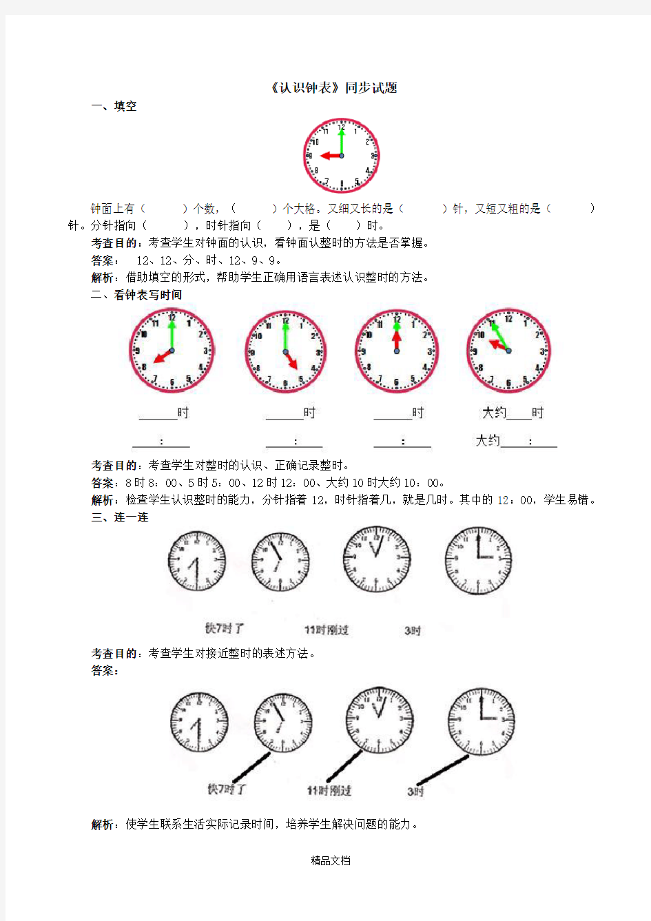 新人教版一年级数学：第七单元测试.doc