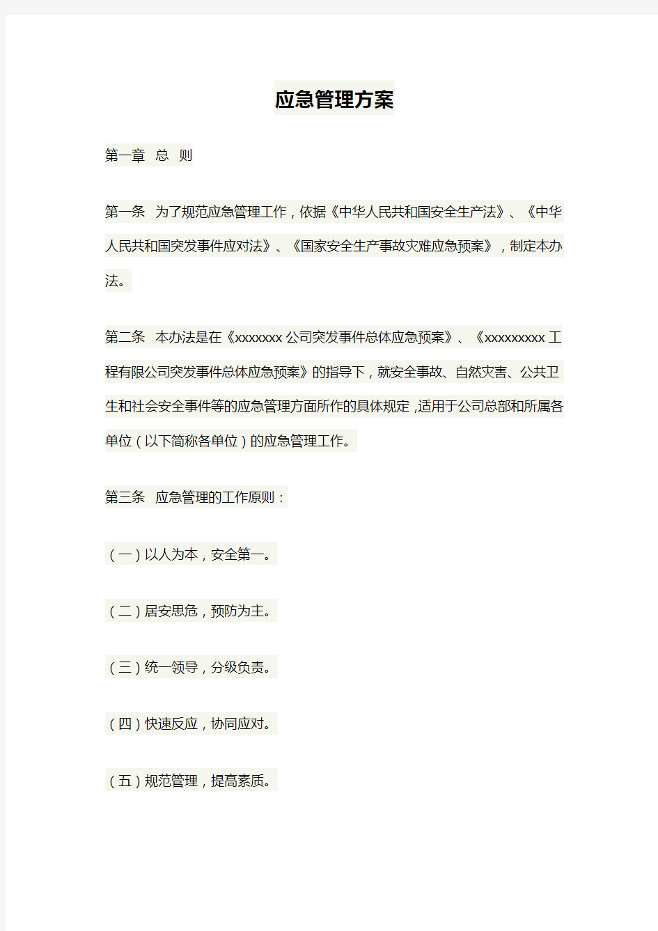 应急管理方案