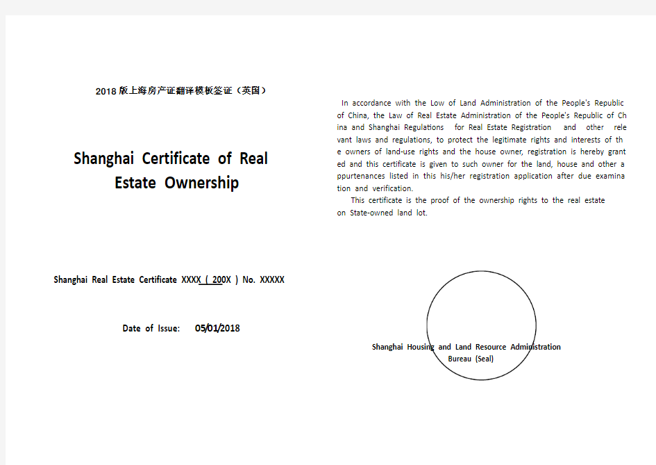 2018版上海房产证翻译模板(英国签证)