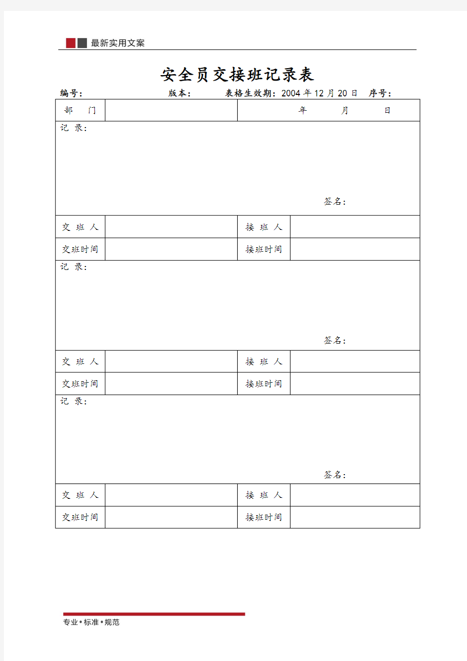 安全员交接班记录表(实用范本)