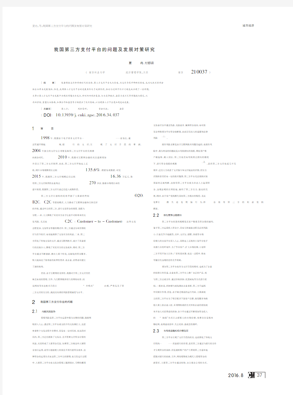 我国第三方支付平台的问题及发展对策研究