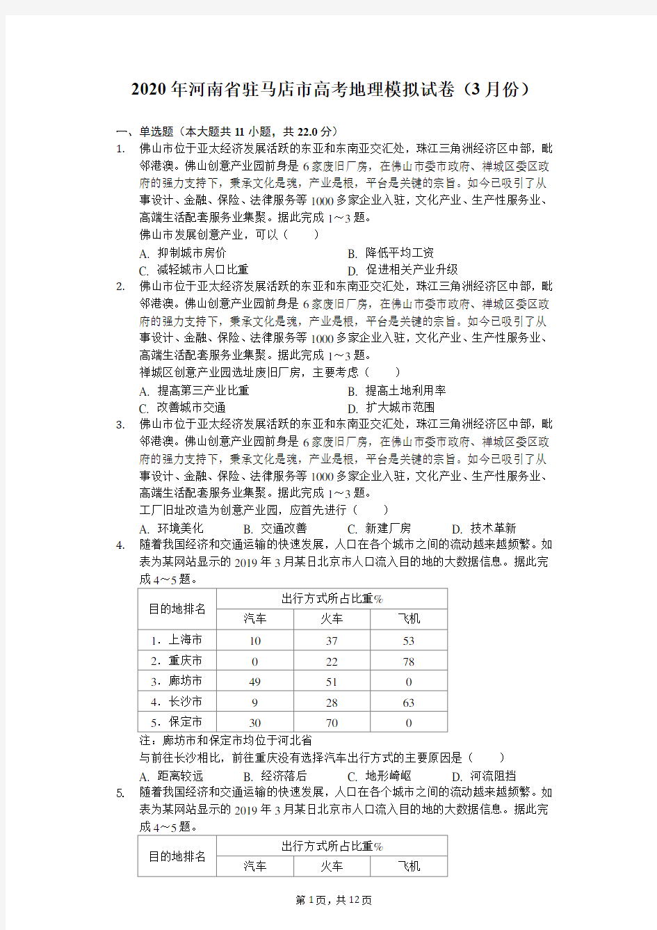 2020年河南省驻马店市高考地理模拟试卷(解析版)