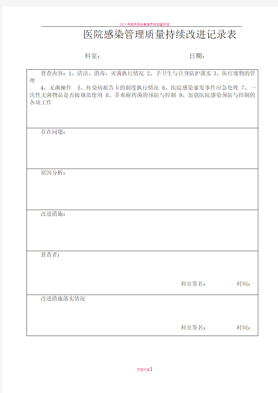 医院感染管理质量持续改进记录表