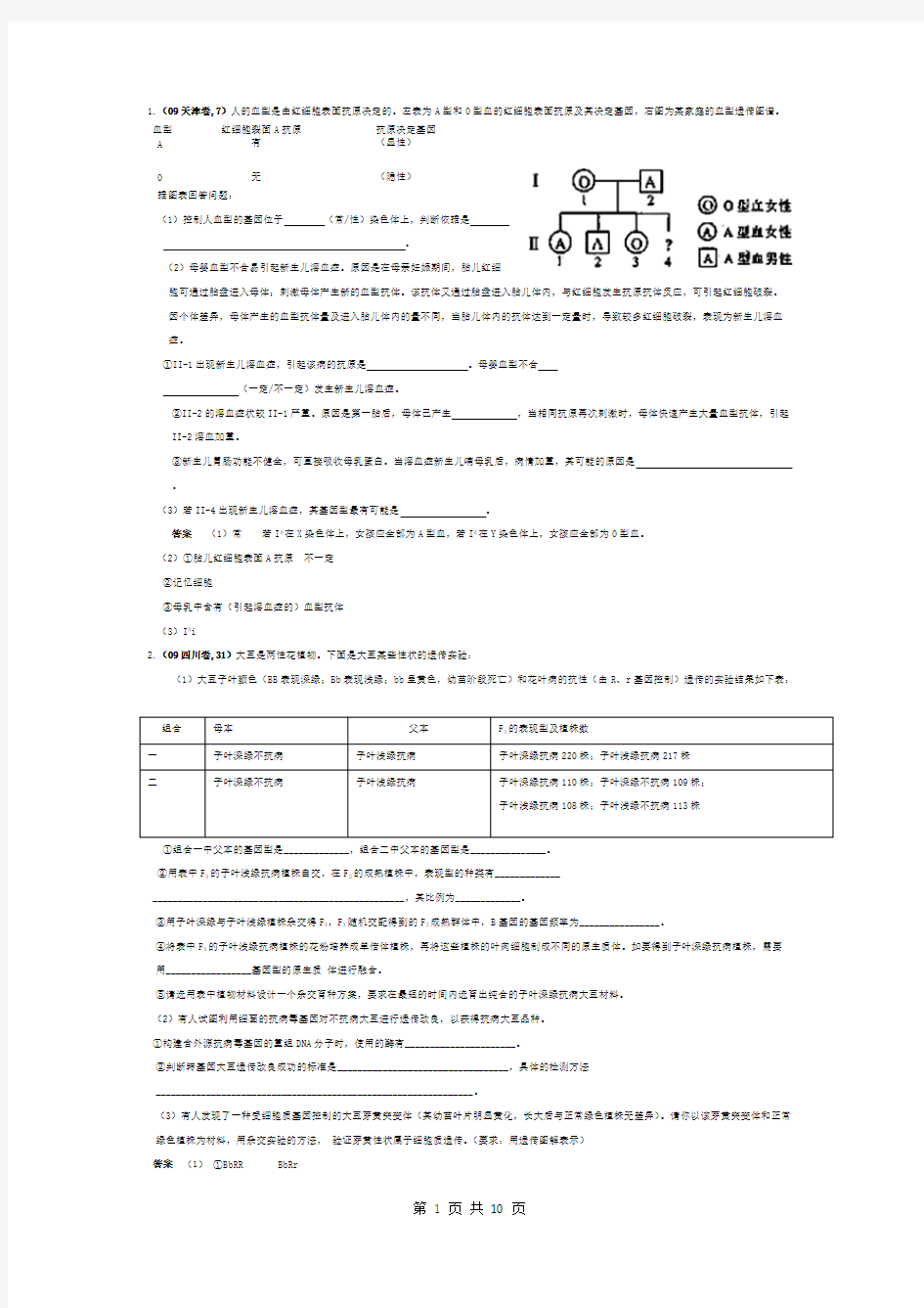 (完整版)生物高考遗传学试题汇编