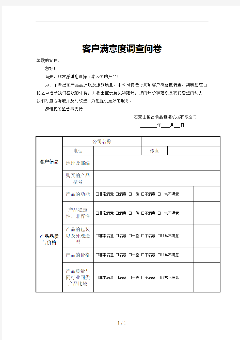 客户满意度调查问卷(模板)