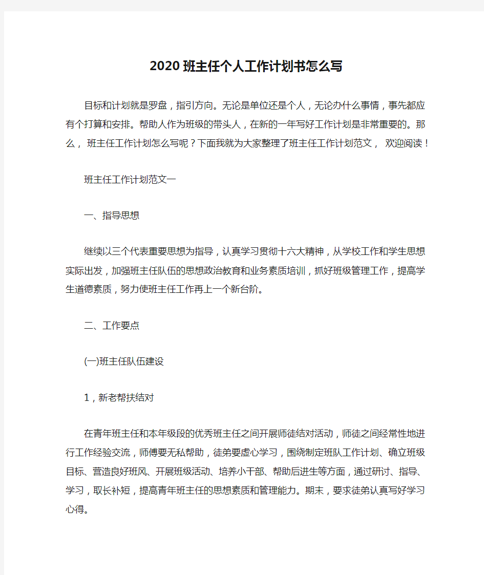 2020班主任个人工作计划书怎么写