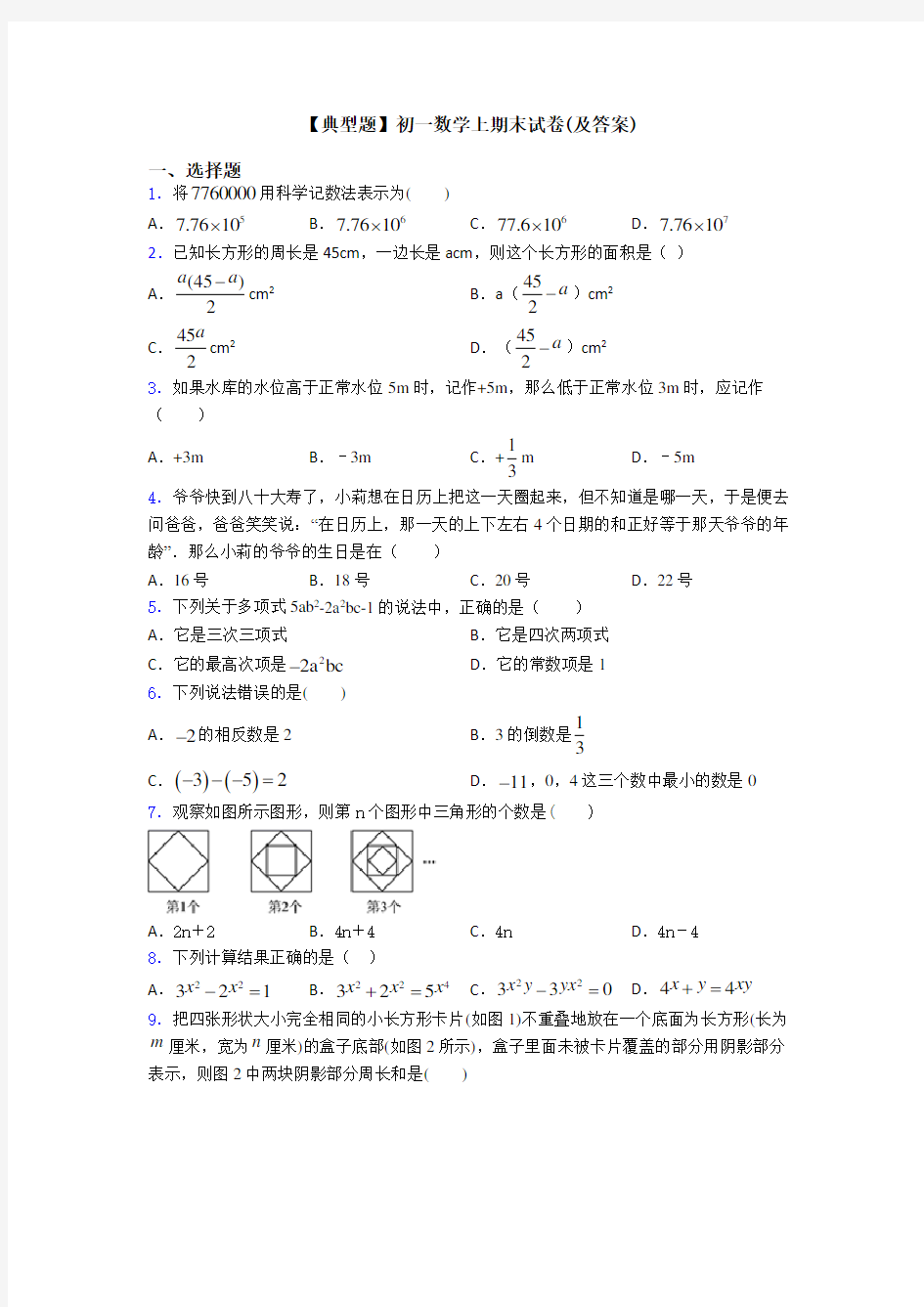 【典型题】初一数学上期末试卷(及答案)