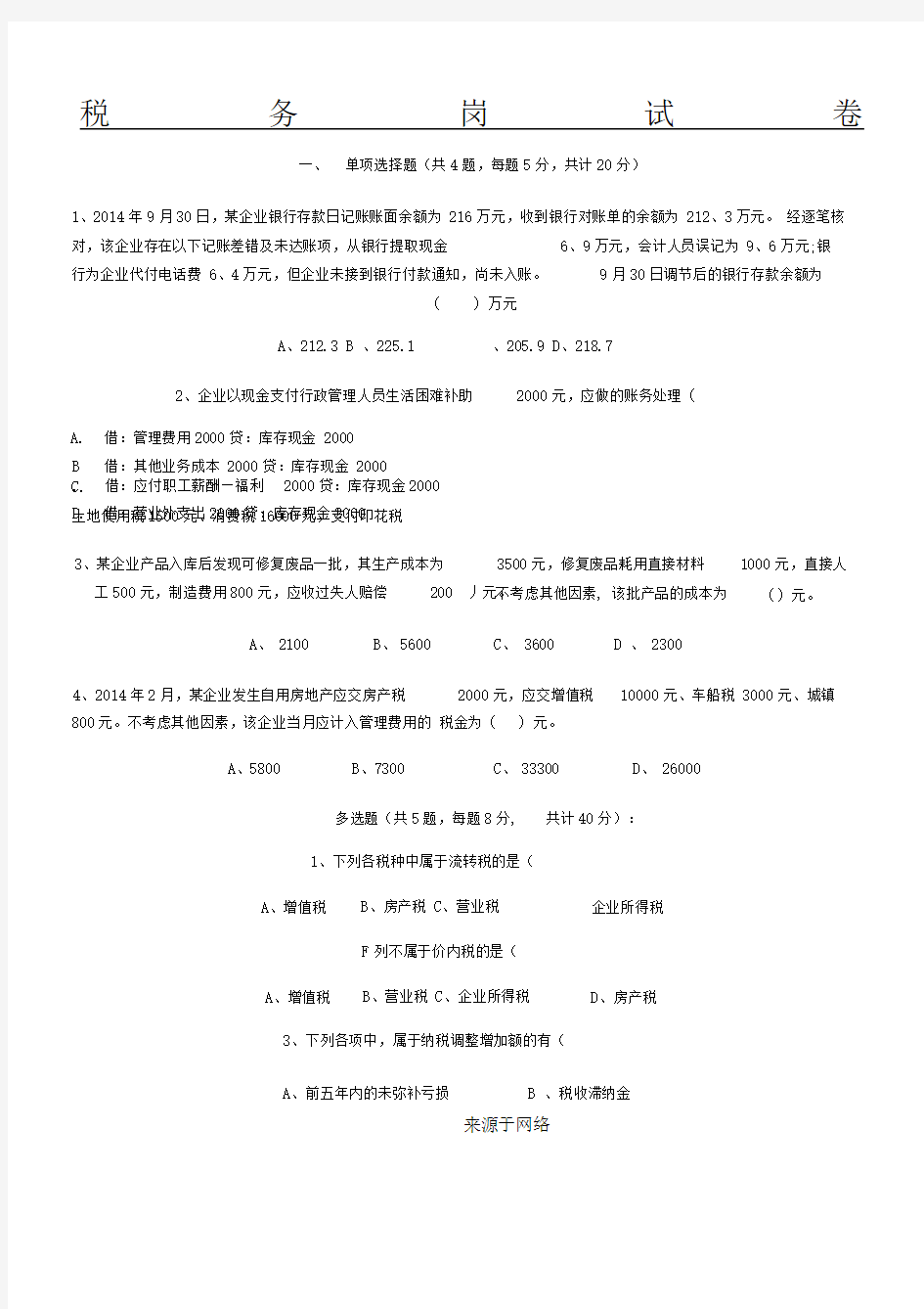 公司税务会计笔试题