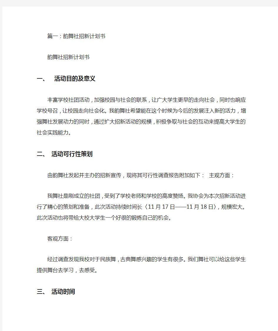 舞蹈社团招新策划书(共10篇)