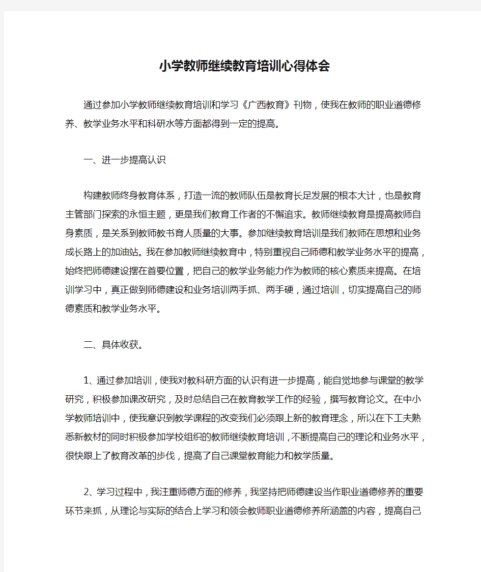 小学教师继续教育培训心得体会