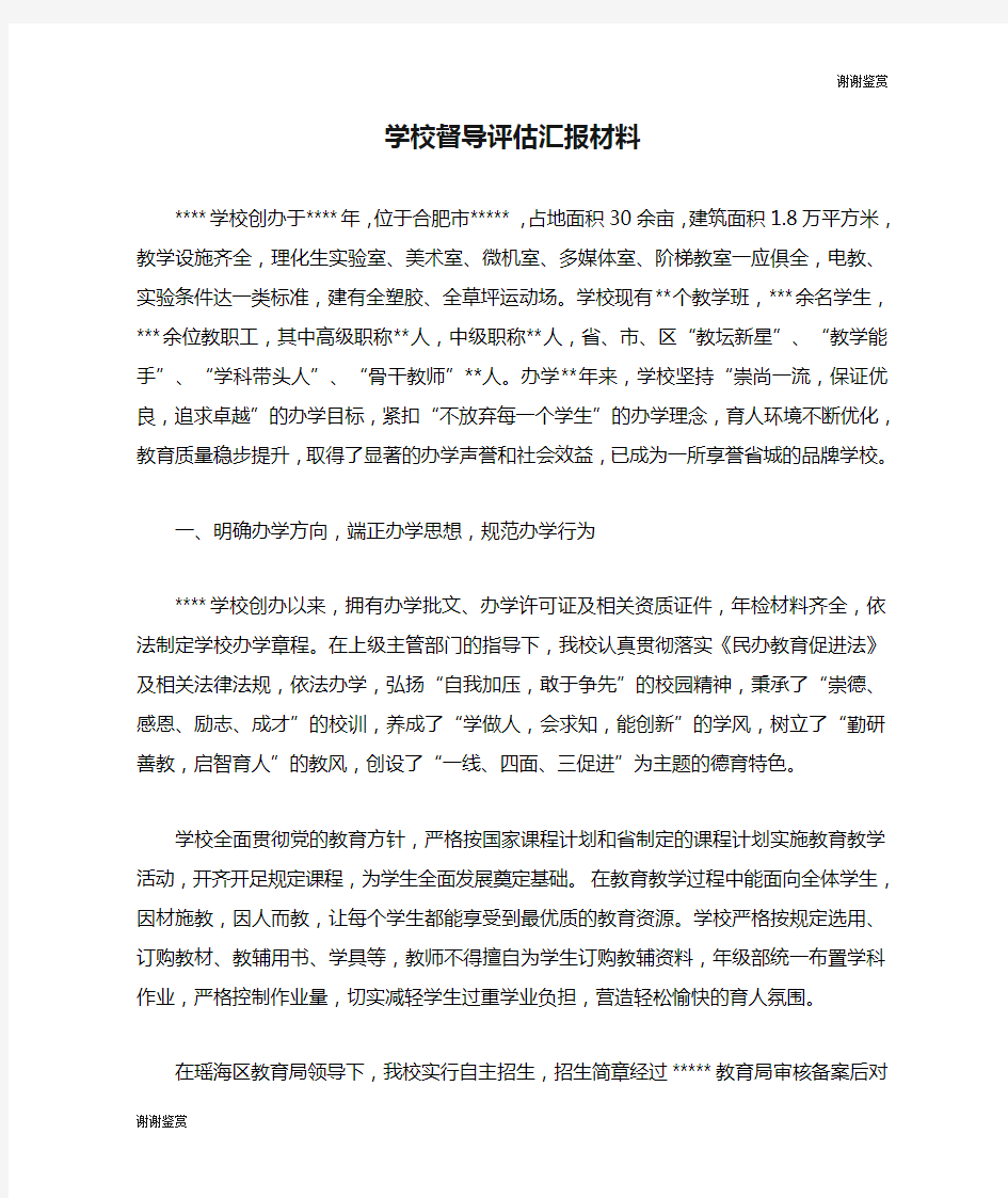 学校督导评估汇报材料.doc