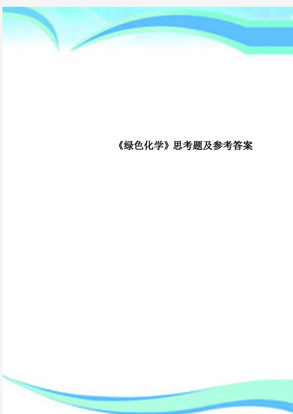 《绿色化学》思考题及参考标准答案