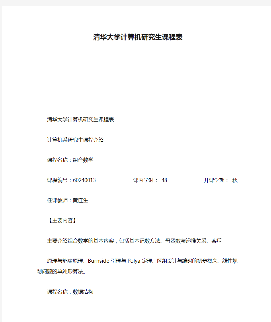 清华大学计算机研究生课程表