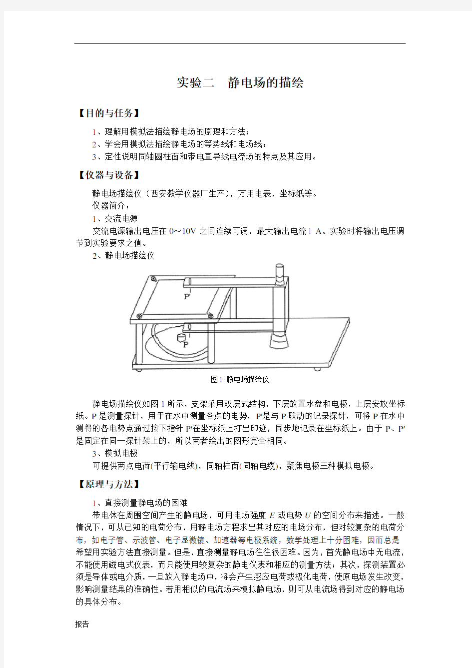 静电场的模拟实验报告.doc