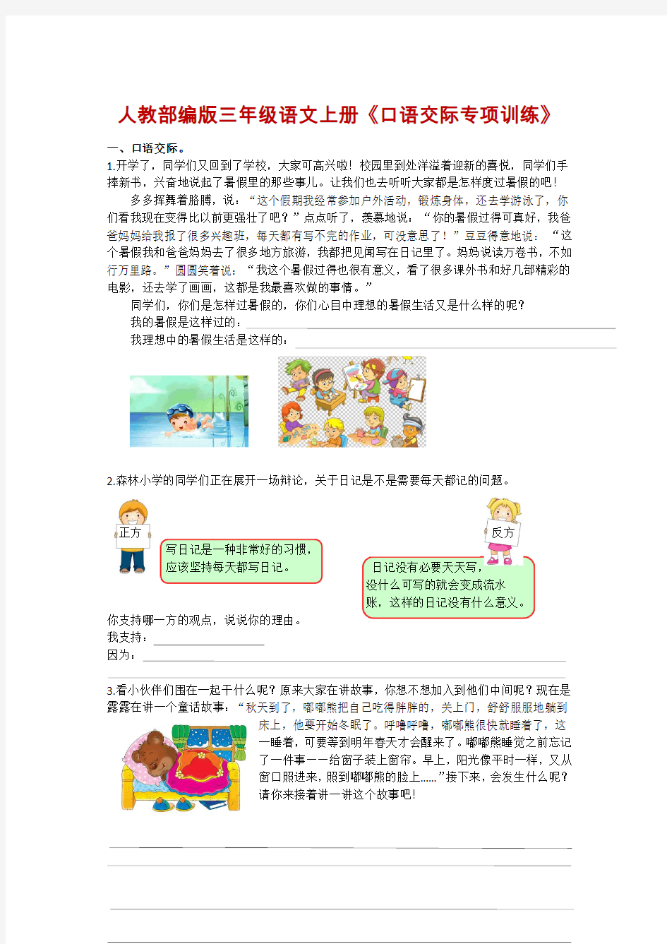 人教部编版三年级语文上册《口语交际专项训练》附答案