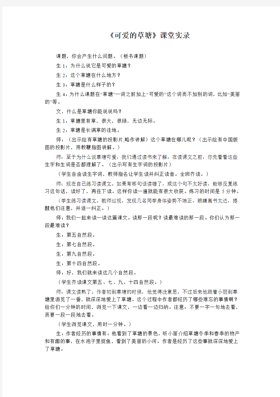 人教版小学语文四年级下册《选读课文 6 可爱的草塘》优质课教学设计_0